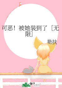 可恶!被她装到了无限