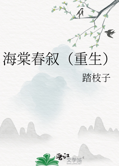 海棠春叙(重生)