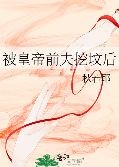 被皇帝前夫挖坟后