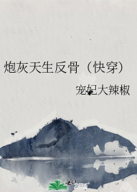 炮灰天生反骨(快穿)