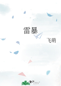 雷暴