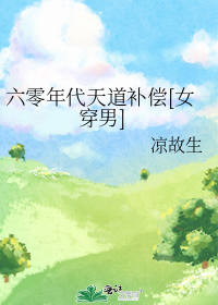 六零年代天道补偿[女穿男]