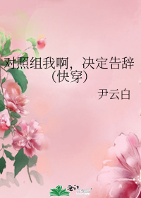 对照组我啊,决定告辞(快穿)