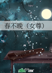 春不晚(女尊)