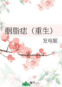 胭脂痣(重生)