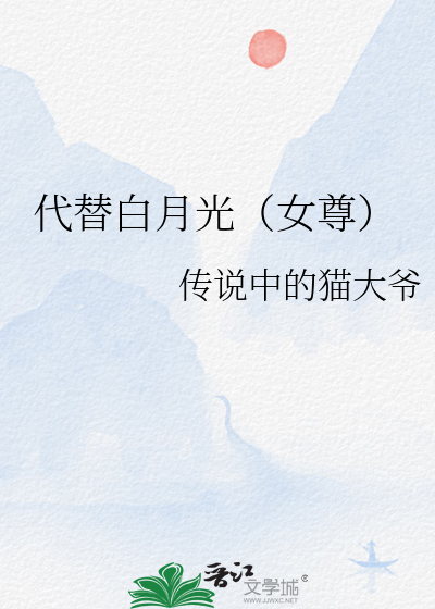 代替白月光(女尊)
