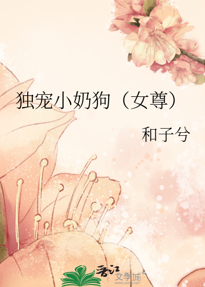 独宠小奶狗(女尊)