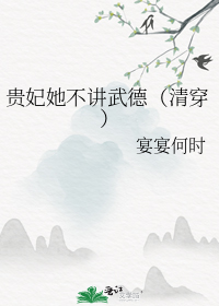贵妃她不讲武德(清穿)