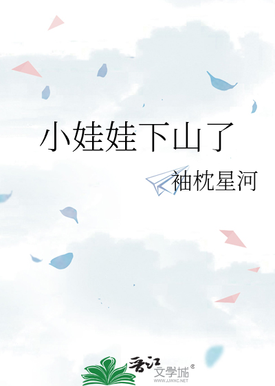小娃娃下山了
