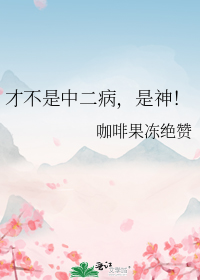 才不是中二病,是神!