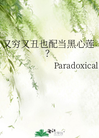 又穷又丑也配当黑心莲?