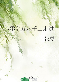 八零之万水千山走过
