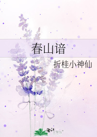 春山谙