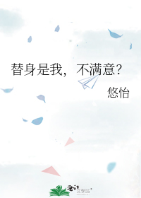 替身是我,不满意?