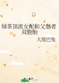 绿茶顶流女配和父愁者双胞胎
