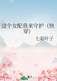 这个女配我来守护(快穿)