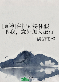[原神]在提瓦特休假的我,意外加入旅行