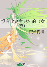 没有比妻主更坏的(女尊)