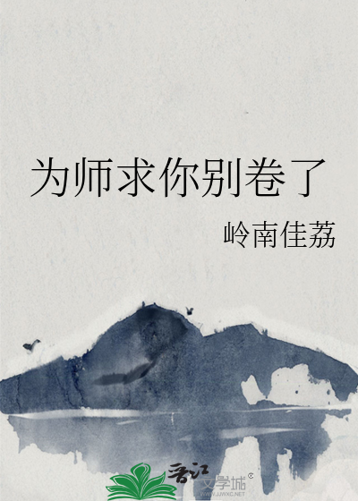 为师求你别卷了
