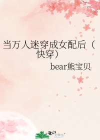 当万人迷穿成女配后(快穿)