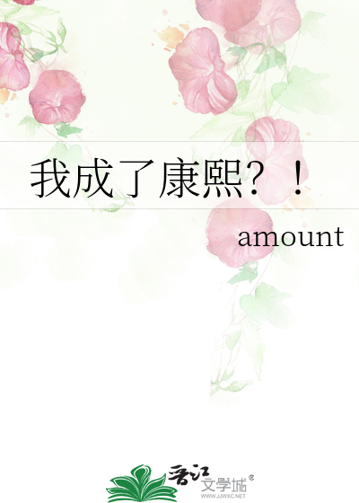 我成了康熙?!