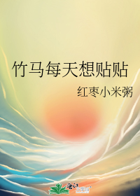 竹马每天想贴贴
