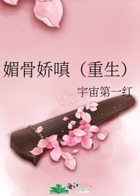 媚骨娇嗔(重生)