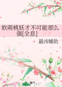 软萌桃妖才不可能那么强[全息]