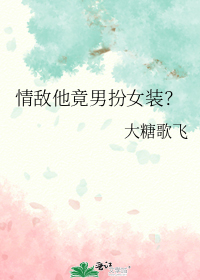 情敌他竟男扮女装?