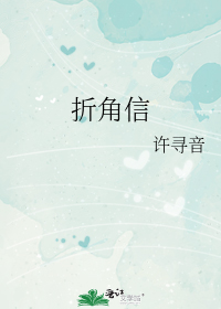 折角信
