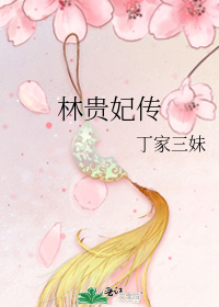 林贵妃传