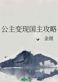 公主变现国主攻略