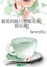 貌美的她只想做花瓶[娱乐圈]