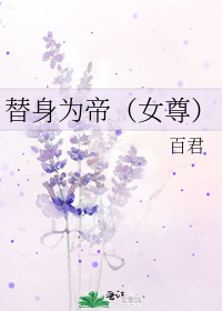 替身为帝(女尊)