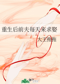 重生后前夫每天来求娶