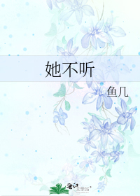她不听
