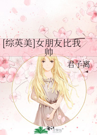 [综英美]女朋友比我帅