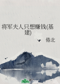 将军夫人只想赚钱(基建)
