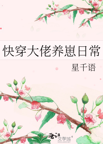 快穿大佬养崽日常