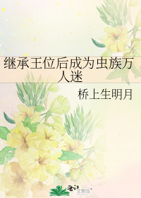 继承王位后成为虫族万人迷