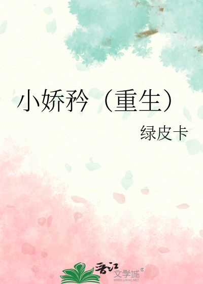 小娇矜(重生)