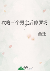 攻略三个男主后修罗场了