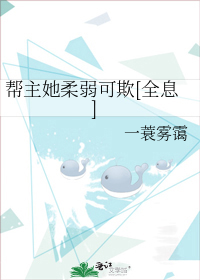 帮主她柔弱可欺[全息]