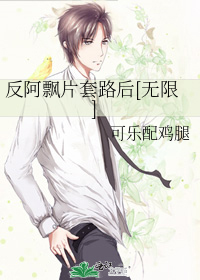反阿飘片套路后[无限]