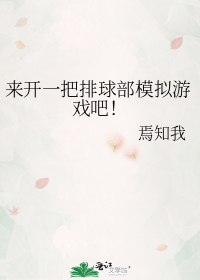 来开一把排球部模拟游戏吧!