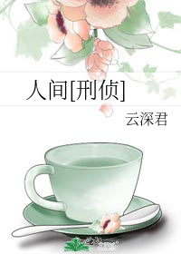 人间[刑侦]