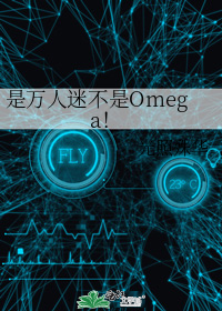 是万人迷不是Omega!
