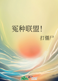 冤种联盟!