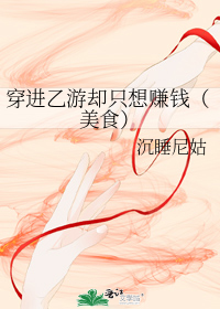 穿进乙游却只想赚钱(美食)