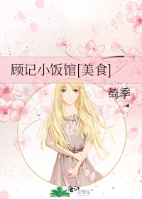 顾记小饭馆[美食]